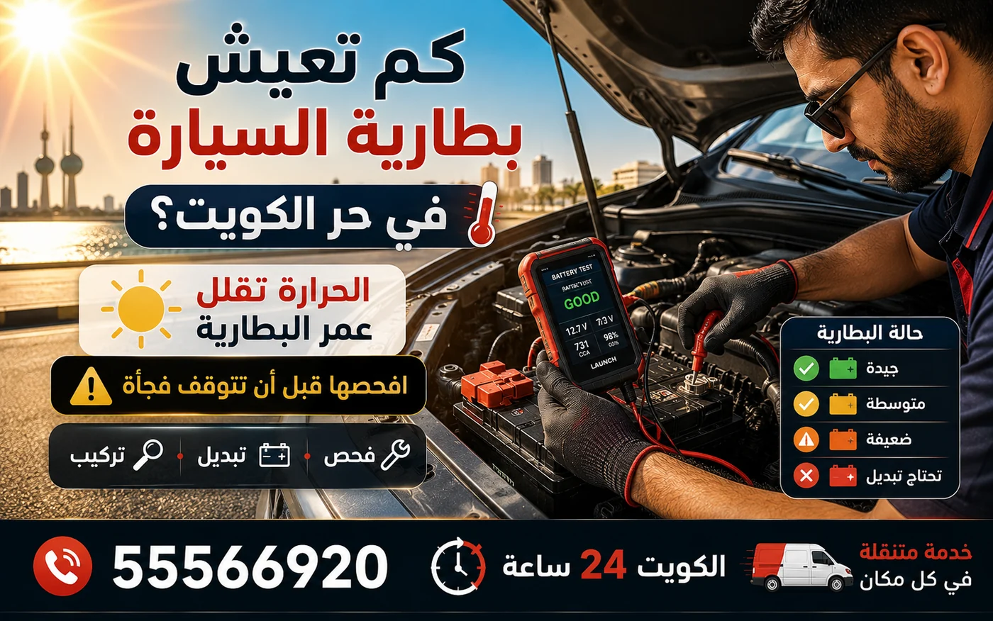 فحص عمر بطارية السيارة وأثر حرارة الكويت على أدائها