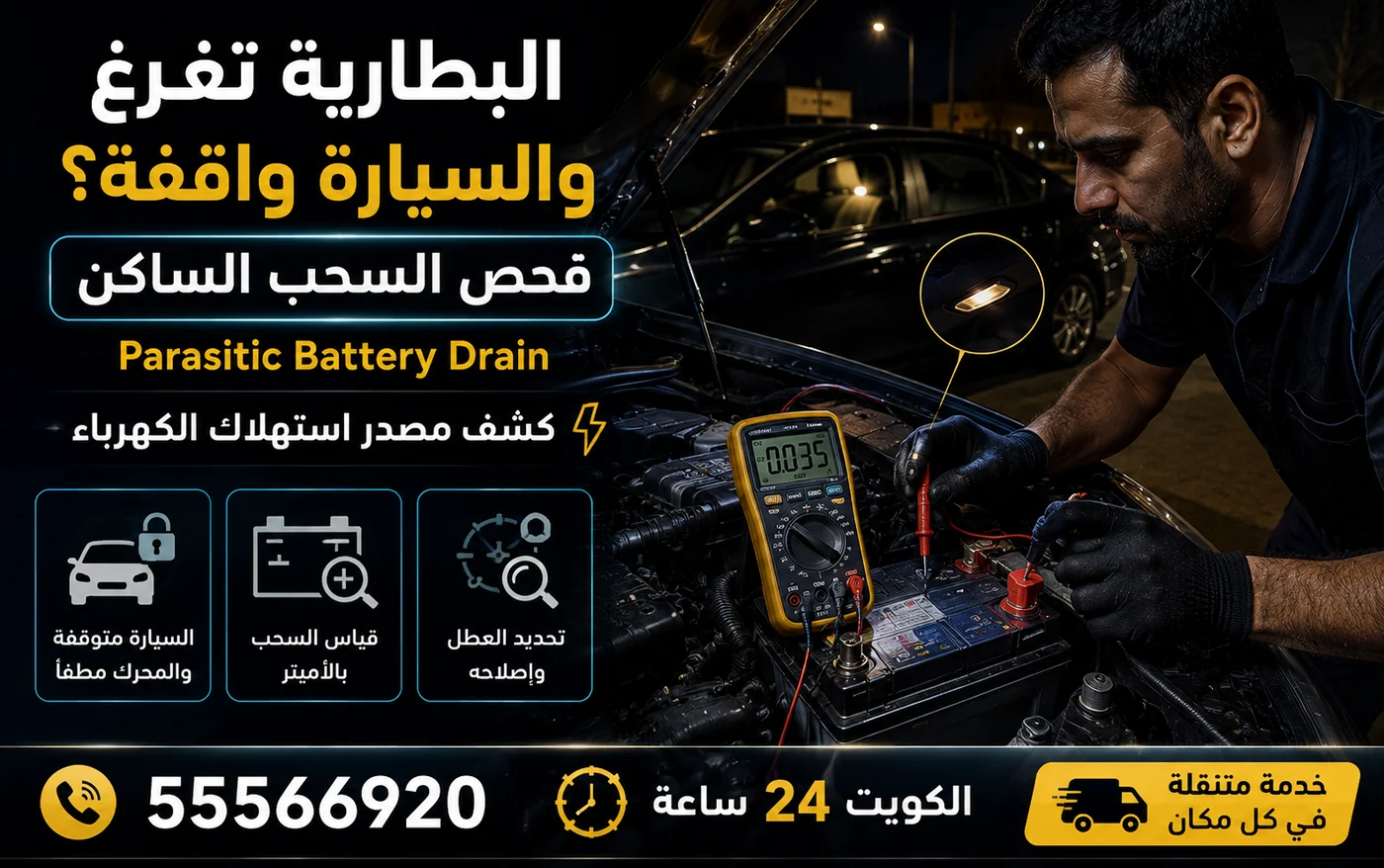 قياس السحب الساكن بجهاز الأميتر لمعرفة سبب تفريغ البطارية والسيارة واقفة