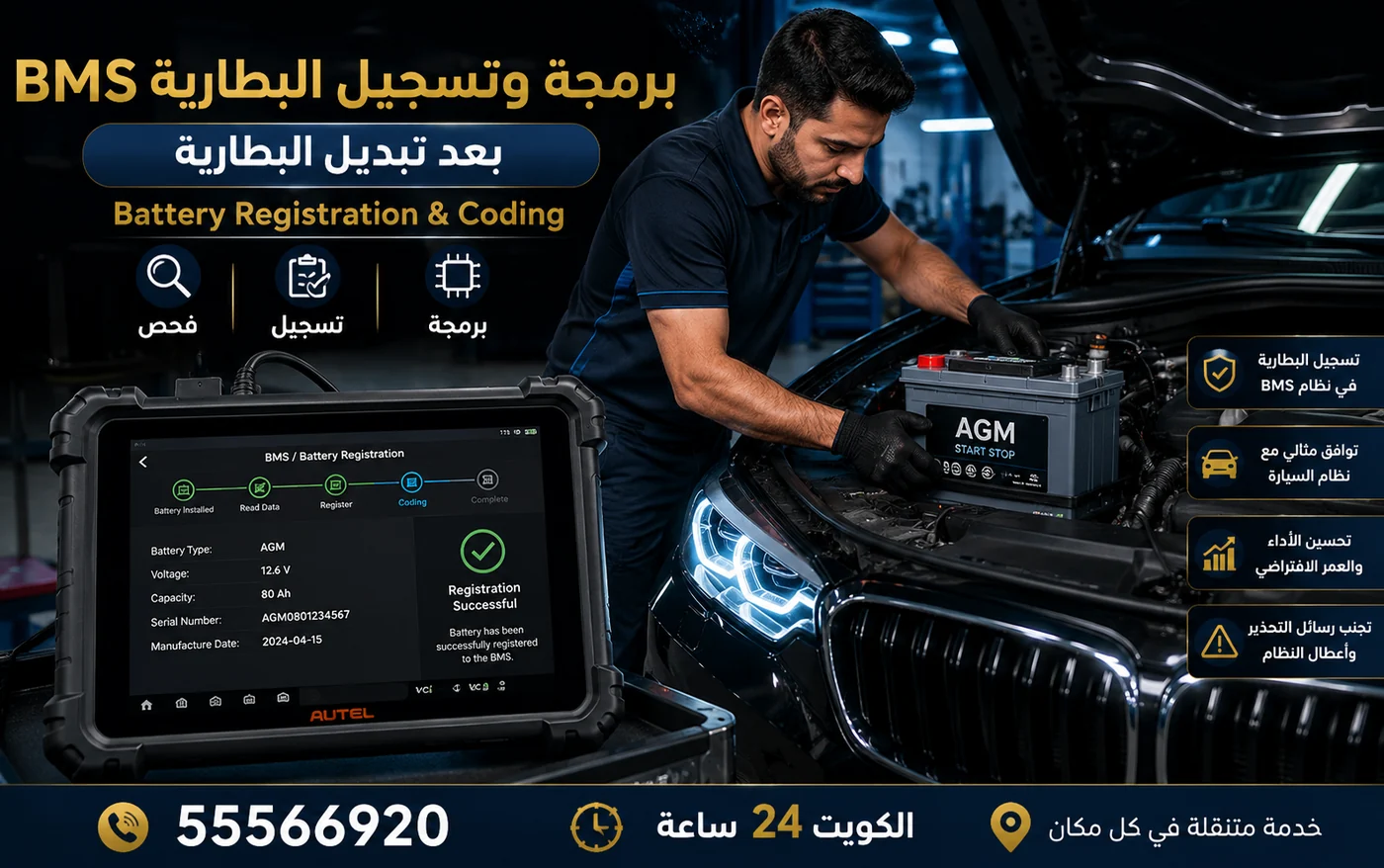 برمجة وتسجيل بطارية السيارة في نظام BMS بعد التبديل بجهاز الفحص