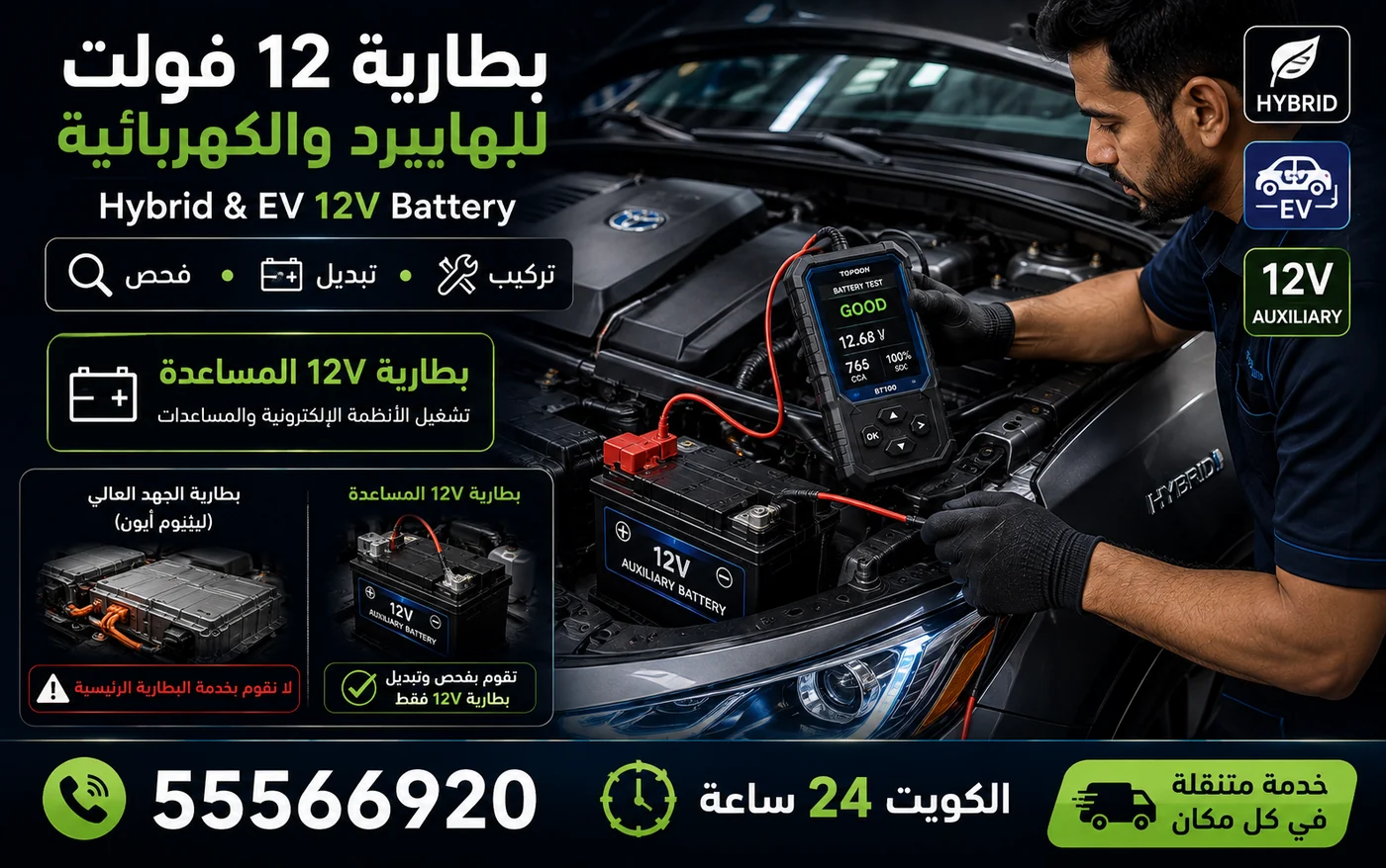 بطارية 12 فولت المساعدة في السيارات الهايبرد والكهربائية وفحصها
