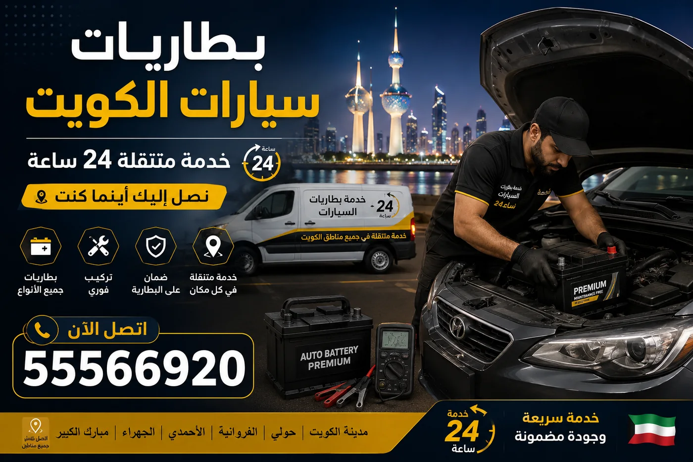 بطاريات سيارات جميع الماركات في الكويت خدمة متنقلة 24 ساعة