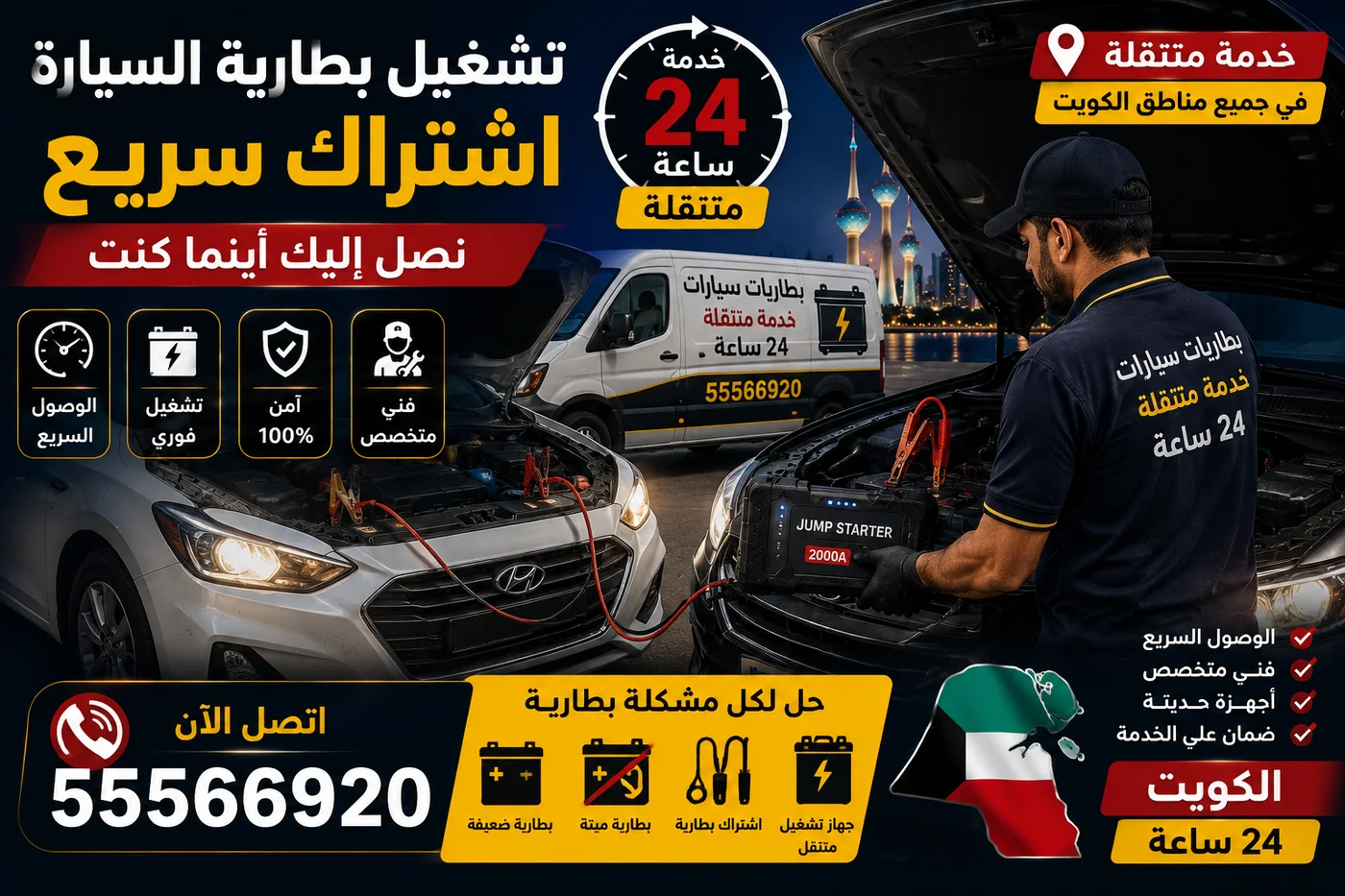تشغيل بطارية سيارة بالكيبل وجهاز التشغيل السريع في الكويت