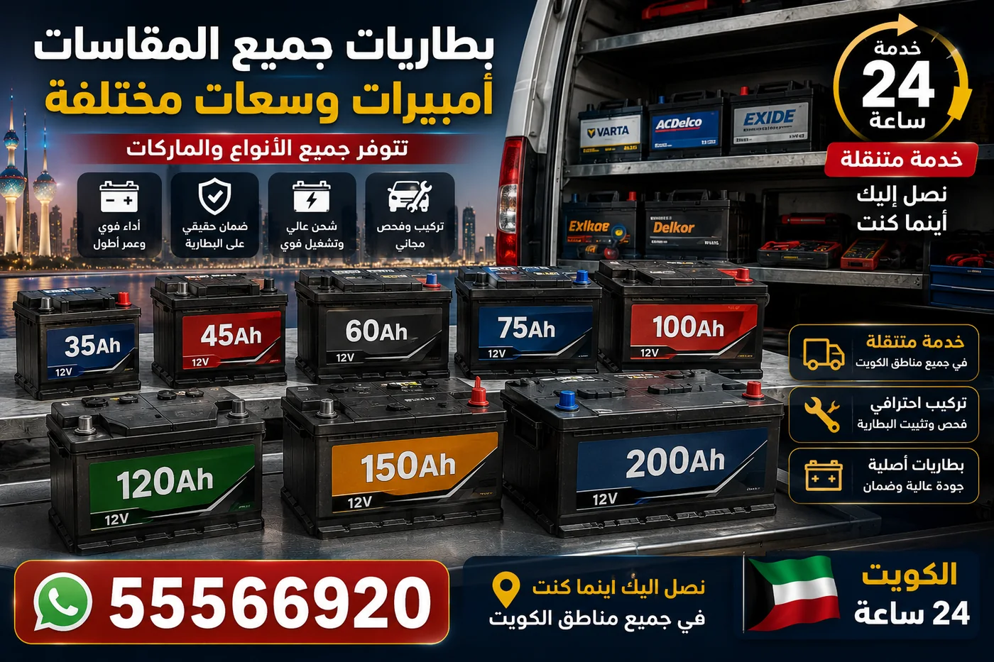 مقاسات وأمبيرات بطاريات السيارات المتوفرة في الكويت