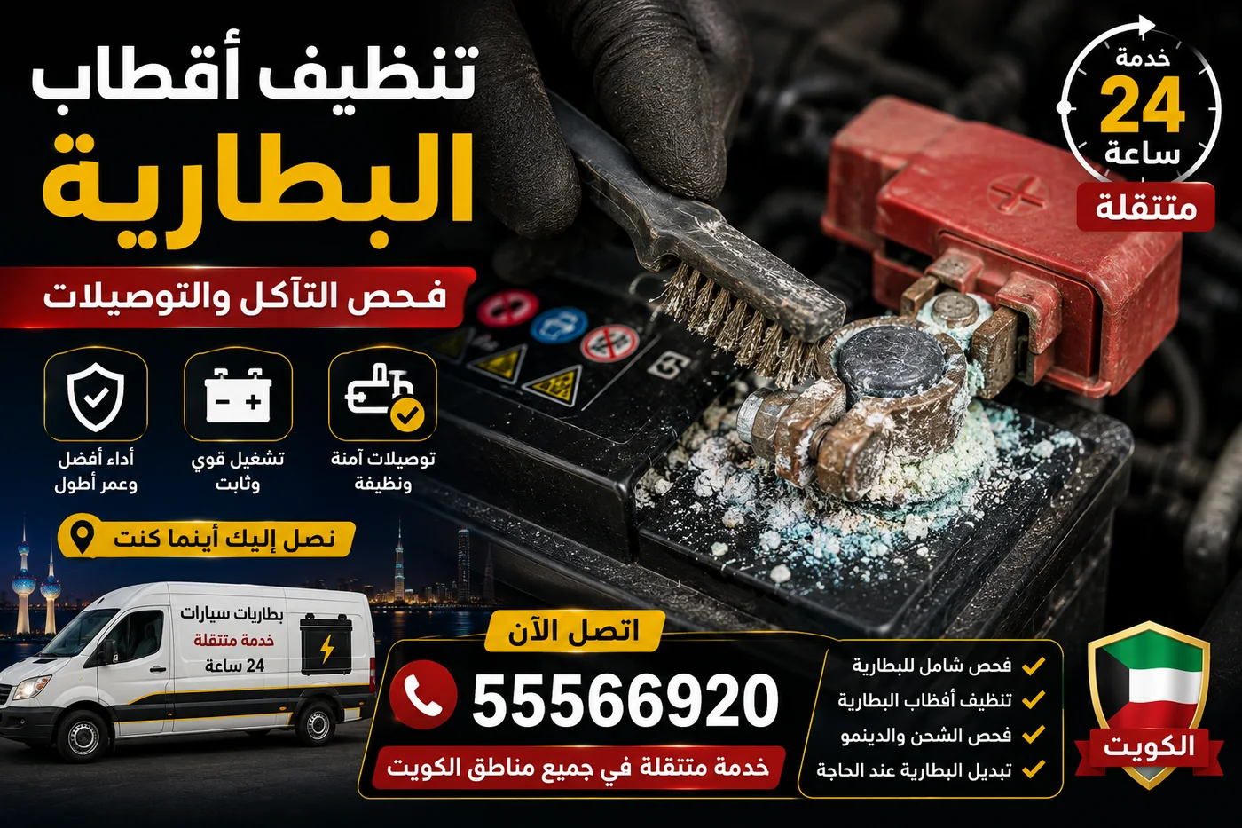 تنظيف تآكل أطراف بطارية السيارة وفحص التوصيلات في الكويت