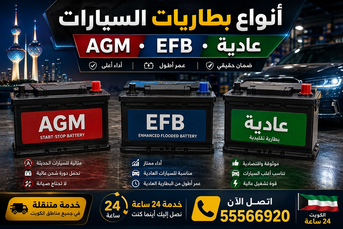 أنواع بطاريات السيارات AGM و EFB والعادية في الكويت