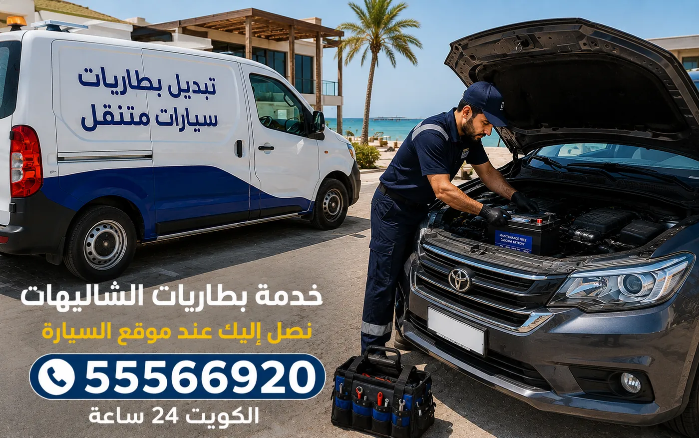 تبديل بطارية سيارة قرب ساحل الشعب مع فان الخدمة المتنقلة