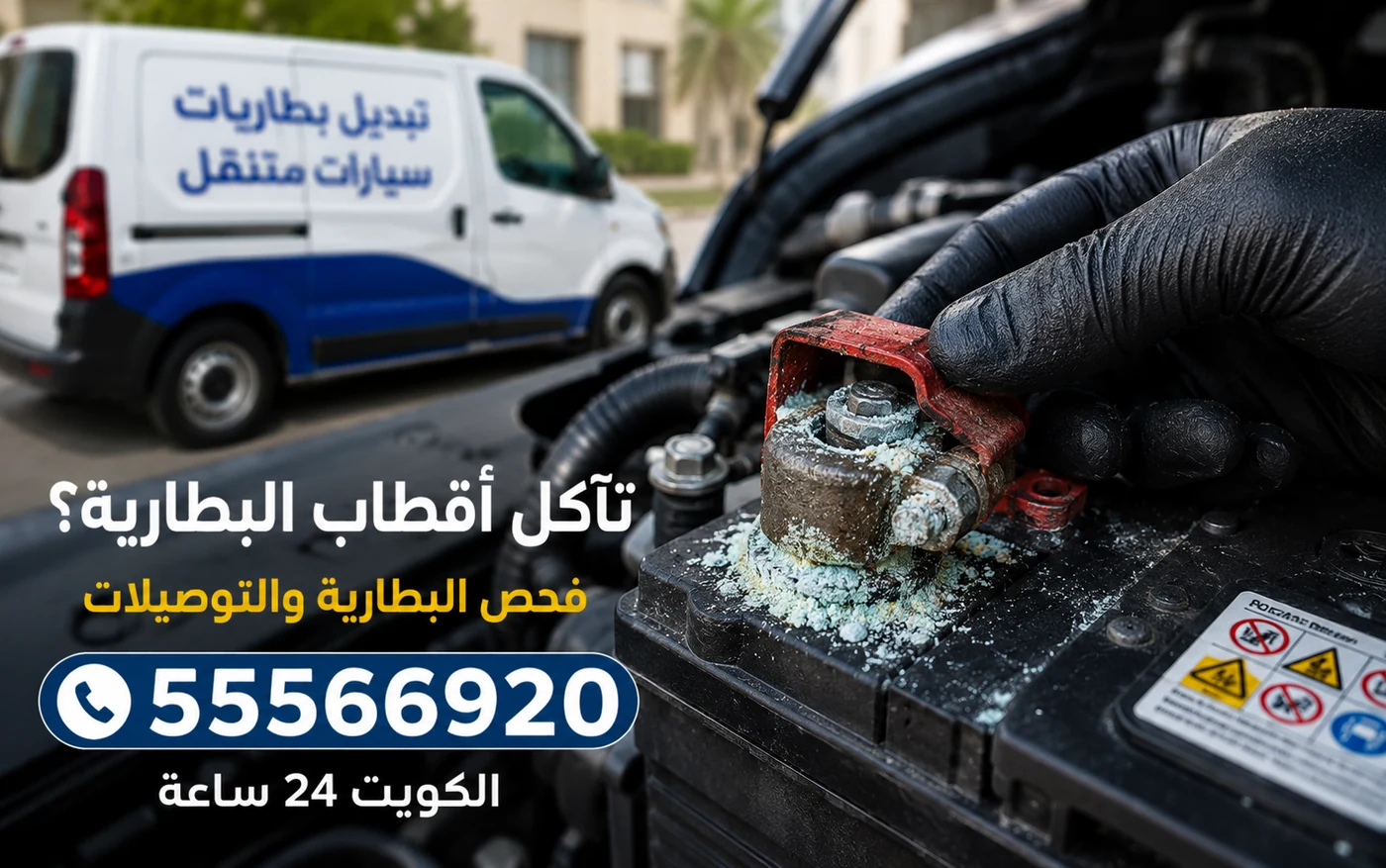 تنظيف أطراف بطارية متآكلة وفحص التوصيلات في بيان
