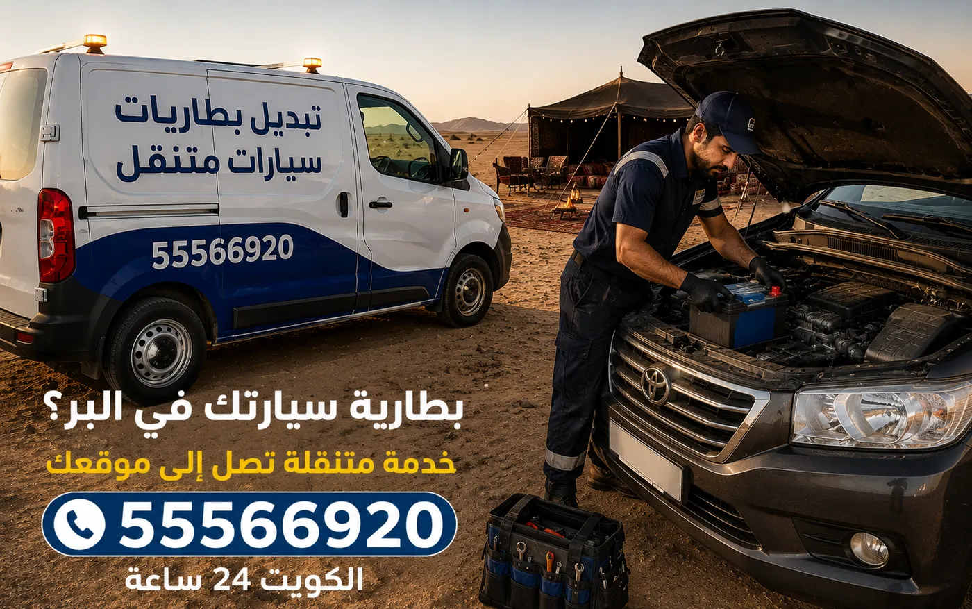 تبديل بطارية سيارة في بر المطلاع مع فان الخدمة المتنقلة 24 ساعة
