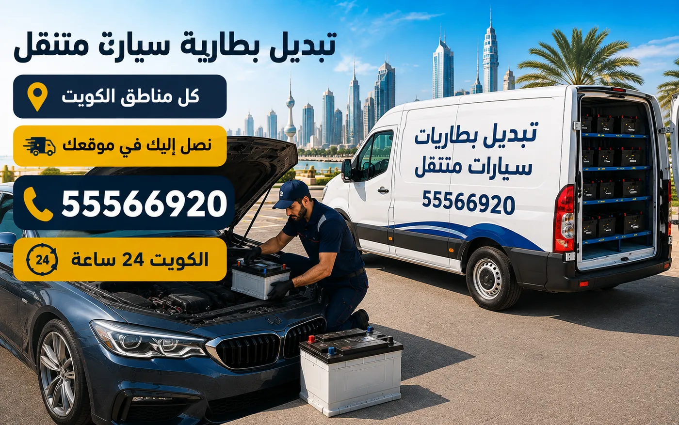 تبديل بطارية سيارة في الدسمة — الفني يصل حيث وقفت السيارة