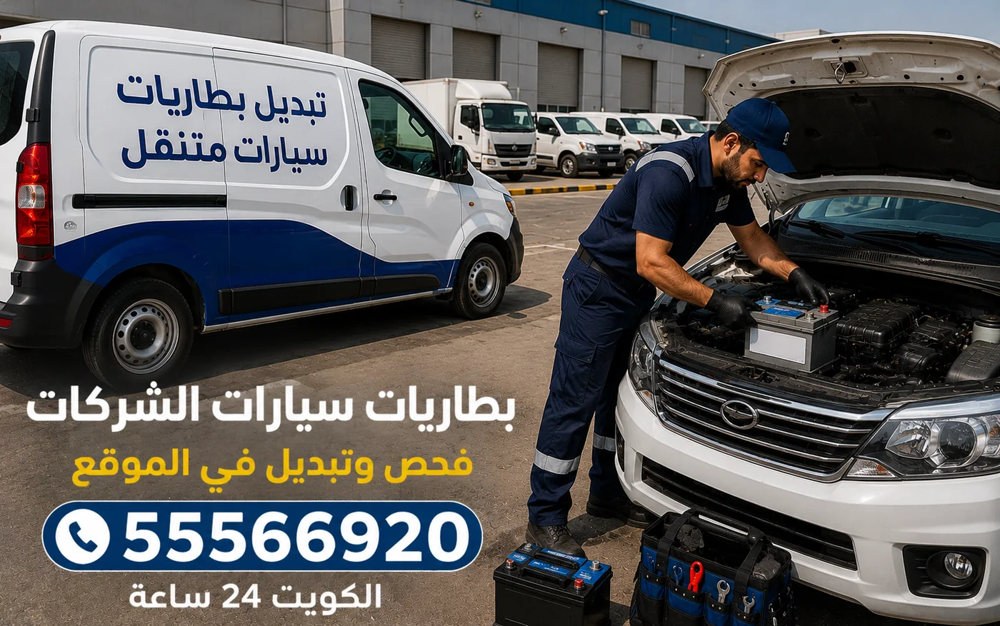 بطاريات مركبات الشركات في ميناء عبدالله — فحص وتبديل في موقع العمل