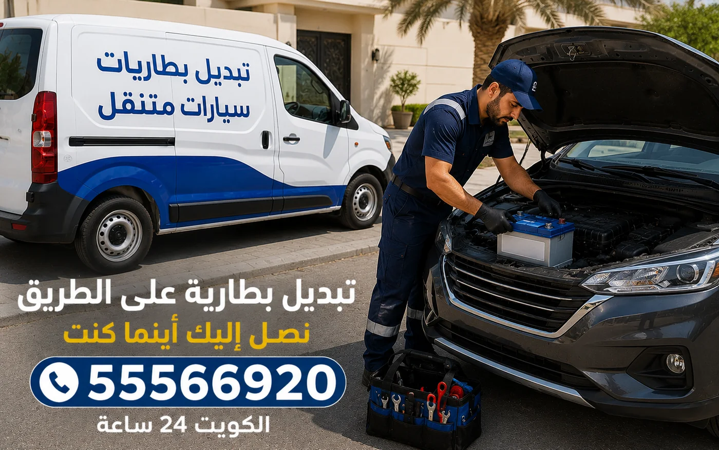 تبديل بطارية على الطريق في مشرف مع فان الخدمة المتنقلة