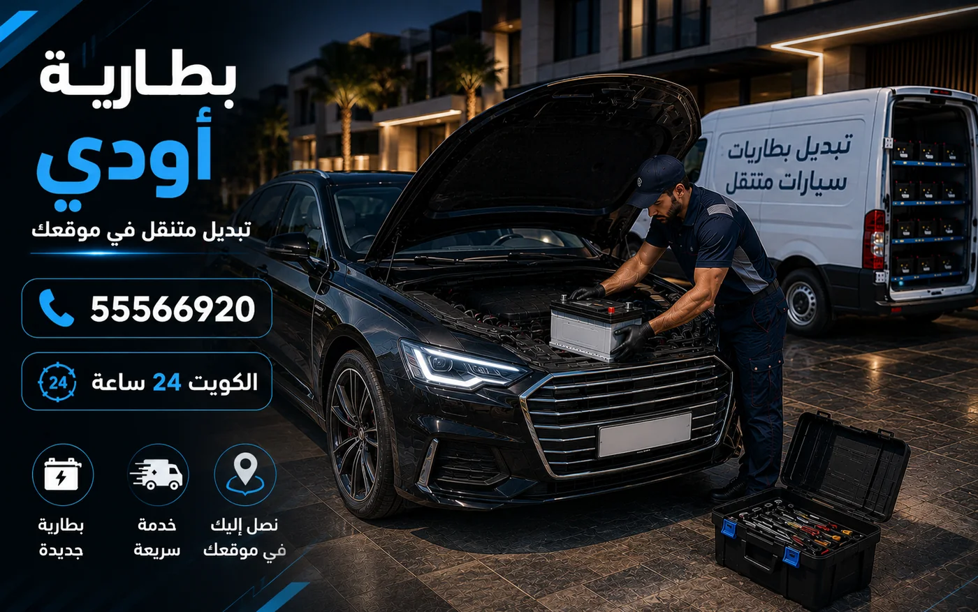 تبديل بطارية أودي في موقع السيارة في الكويت مع فحص وترميز