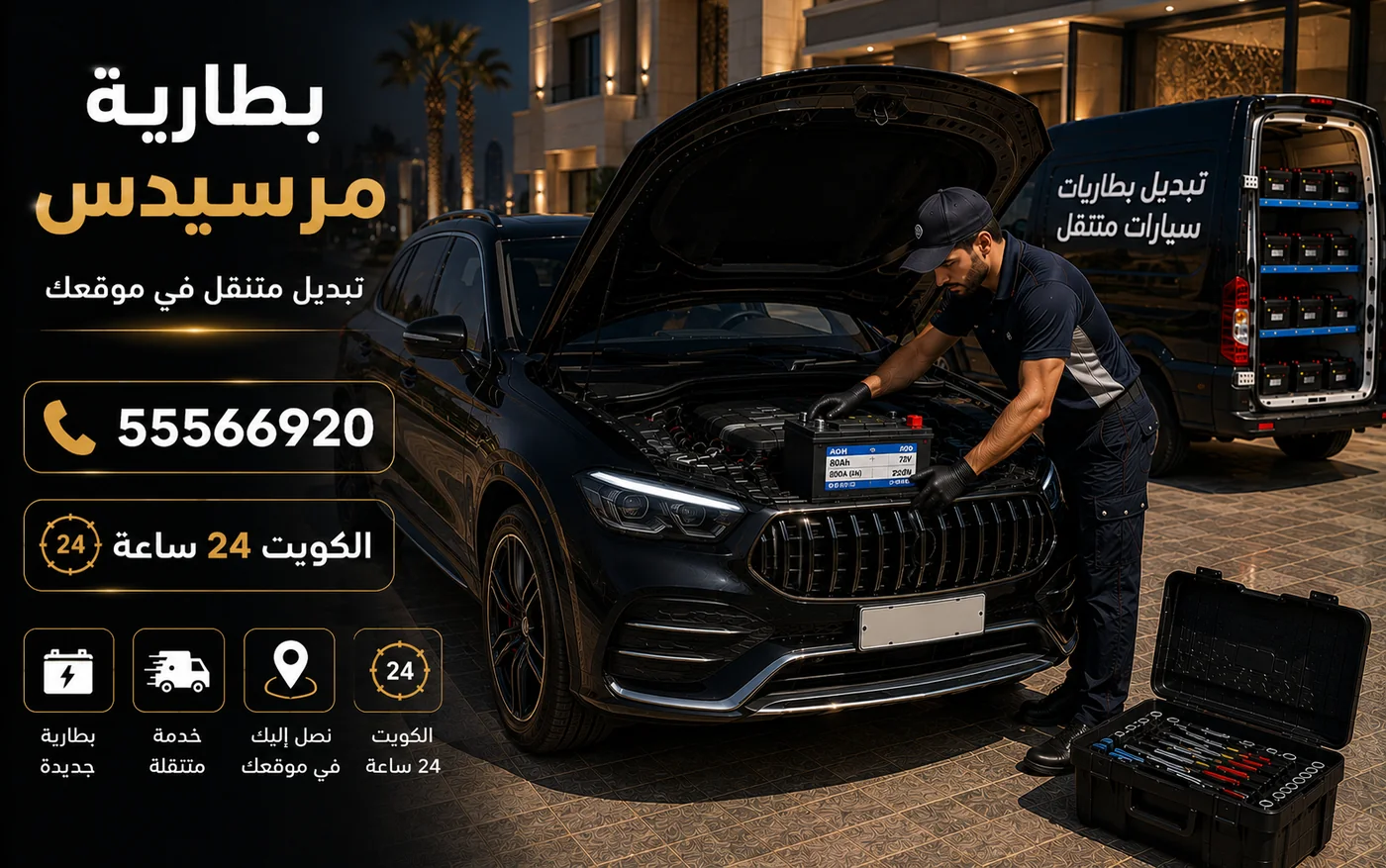 تبديل وتسجيل بطارية بي إم دبليو في موقع السيارة داخل الكويت