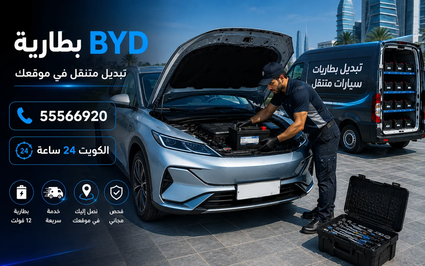 خدمة بطارية 12 فولت في سيارات BYD في موقع السيارة في الكويت