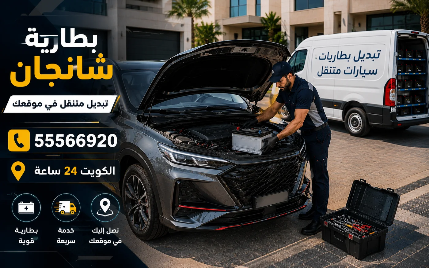 بطارية شانجان في الكويت والأحمال الكهربائية والشاشات وتبديل متنقل في الموقع