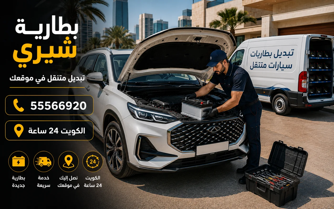 بطارية شيري في الكويت واختلاف المقاس بين طرازات تيجو وأريزو وتبديل متنقل