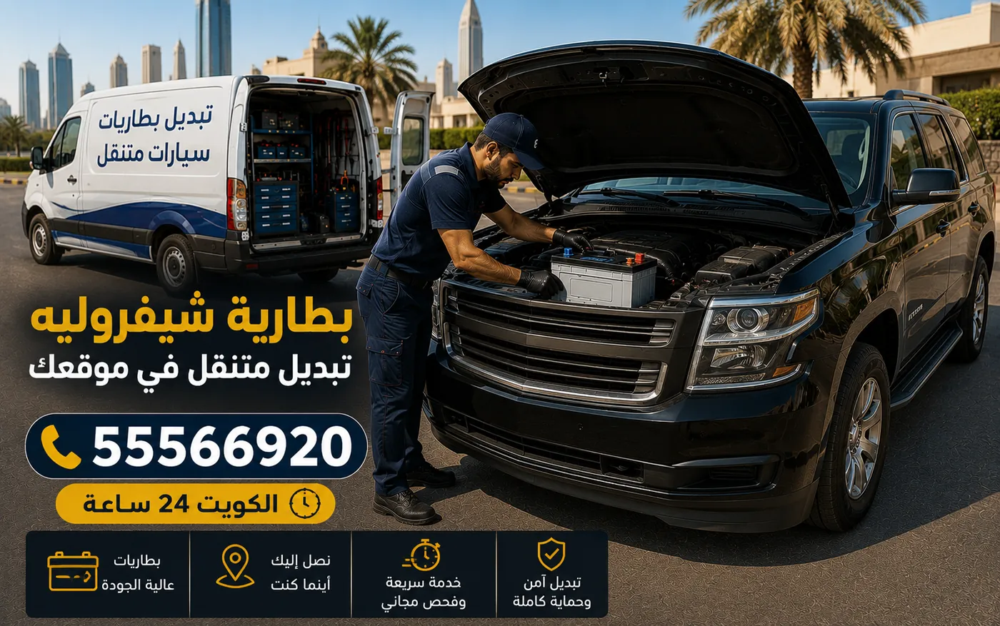 بطارية شيفروليه في الكويت ورقم مجموعتها وحسّاس كيبل الأرضي وتبديل متنقل