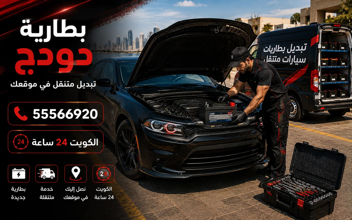 فحص وتبديل بطارية سيارة دودج في موقع العميل داخل الكويت