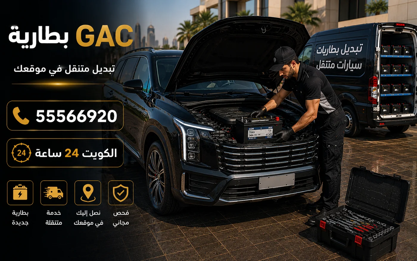 بطارية GAC في الكويت وأحمال الفئات الكبيرة واحتياطي التشغيل وتبديل متنقل