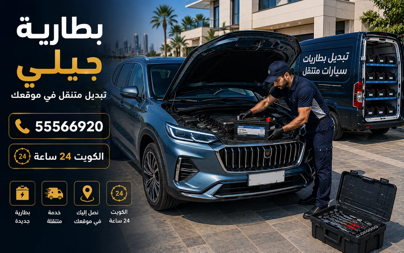 بطارية جيلي في الكويت ونظام الإيقاف والتشغيل ونوع البطارية المطلوب وتبديل متنقل