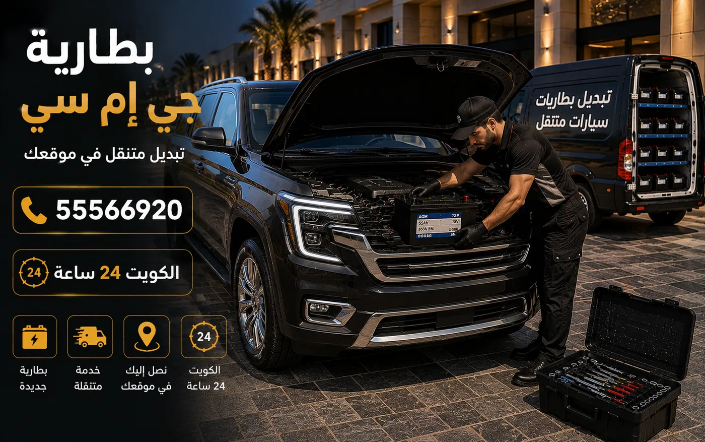 بطارية جي إم سي في الكويت لطرازات يوكن وسييرا وأكاديا وتبديل متنقل