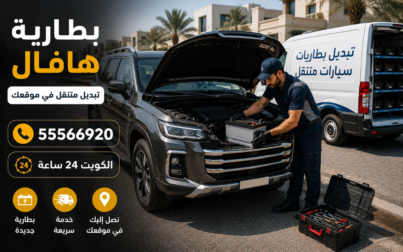 بطارية هافال في الكويت والاستعمال البرّي وقدرة الإقلاع والتثبيت وتبديل متنقل
