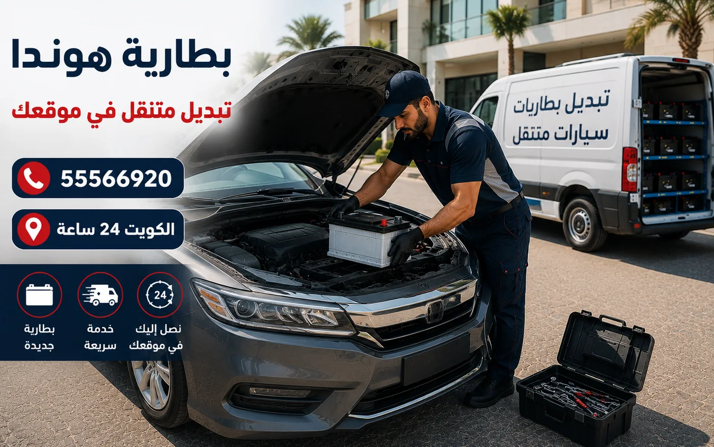 فحص وتبديل بطارية سيارة هوندا في موقع العميل داخل الكويت