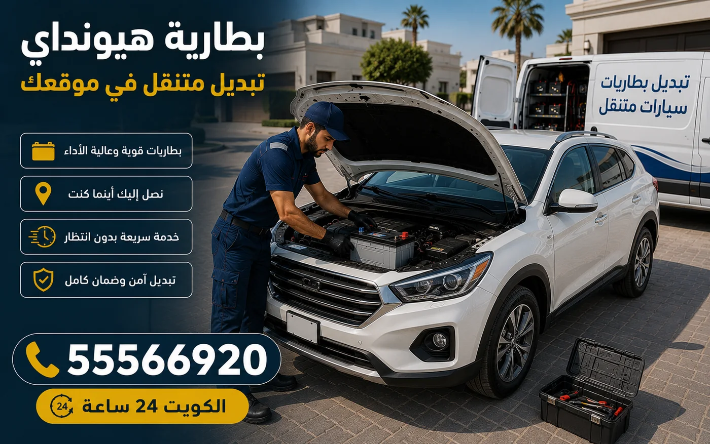 بطارية هيونداي في الكويت واختلاف المقاس ونوع الطرف بين طرازاتها وتبديل متنقل