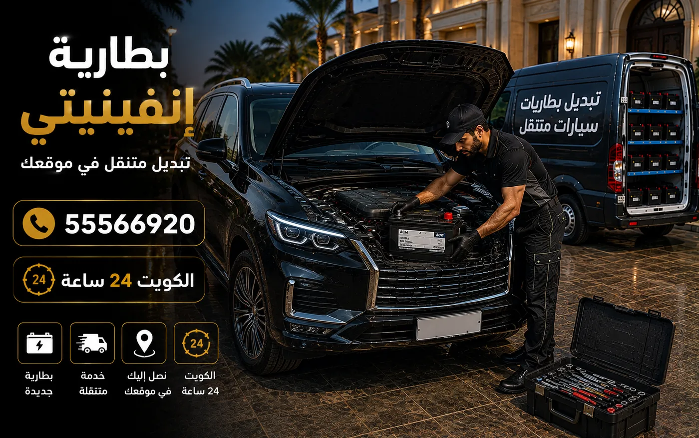 فحص وتبديل بطارية سيارة إنفينيتي في موقع العميل داخل الكويت