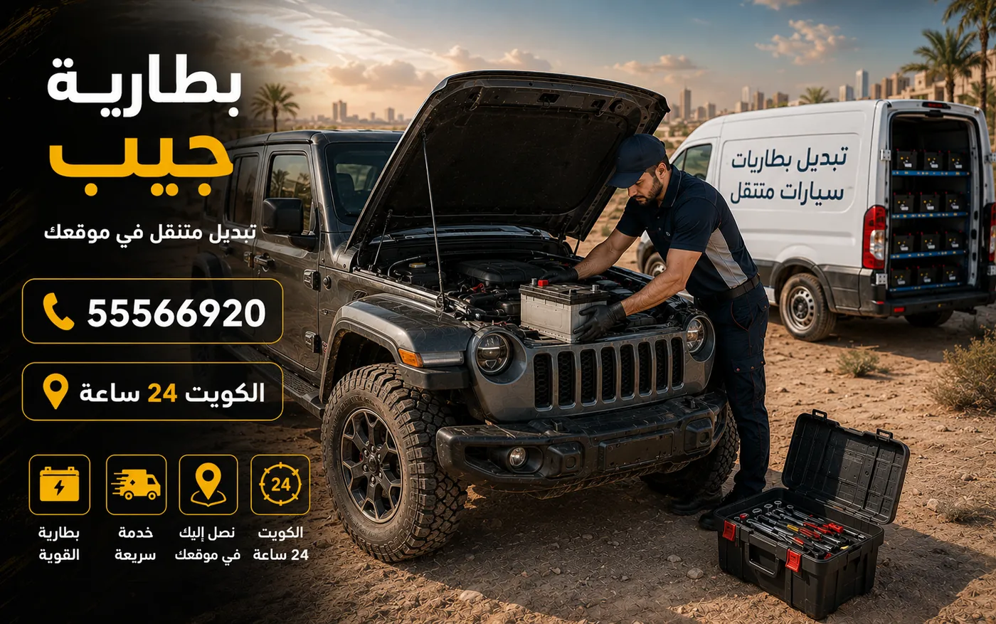 فحص وتبديل بطارية مركبة جيب في موقع العميل داخل الكويت