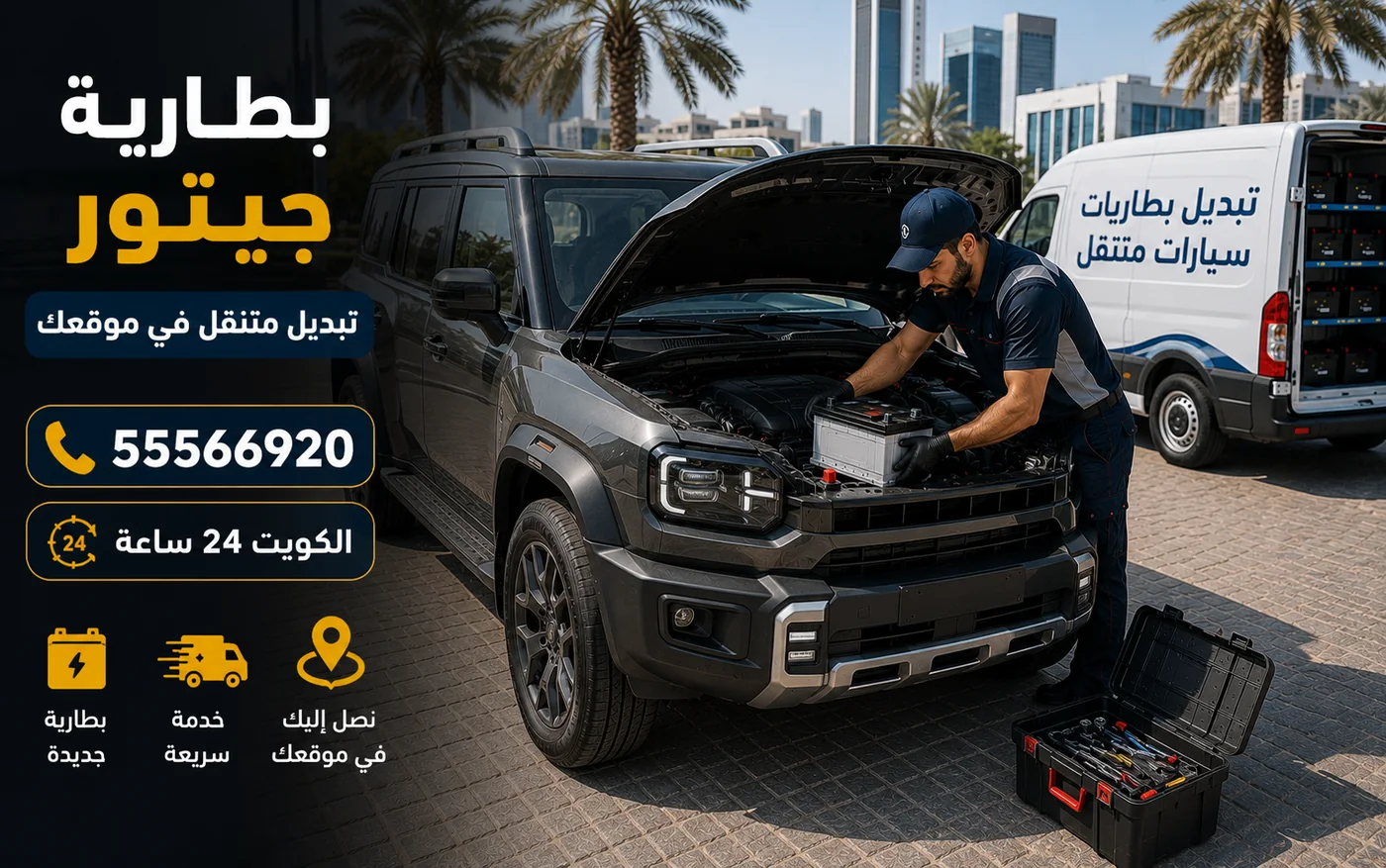 بطارية جيتور في الكويت والمواقف المكشوفة وعمر البطارية الأولى وتبديل متنقل