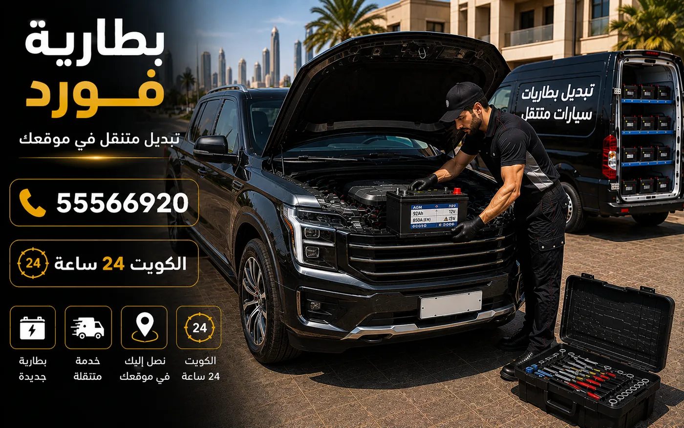 بطارية كيا في الكويت وحوض الطرازات الصغيرة ونظام الإيقاف والتشغيل وتبديل متنقل