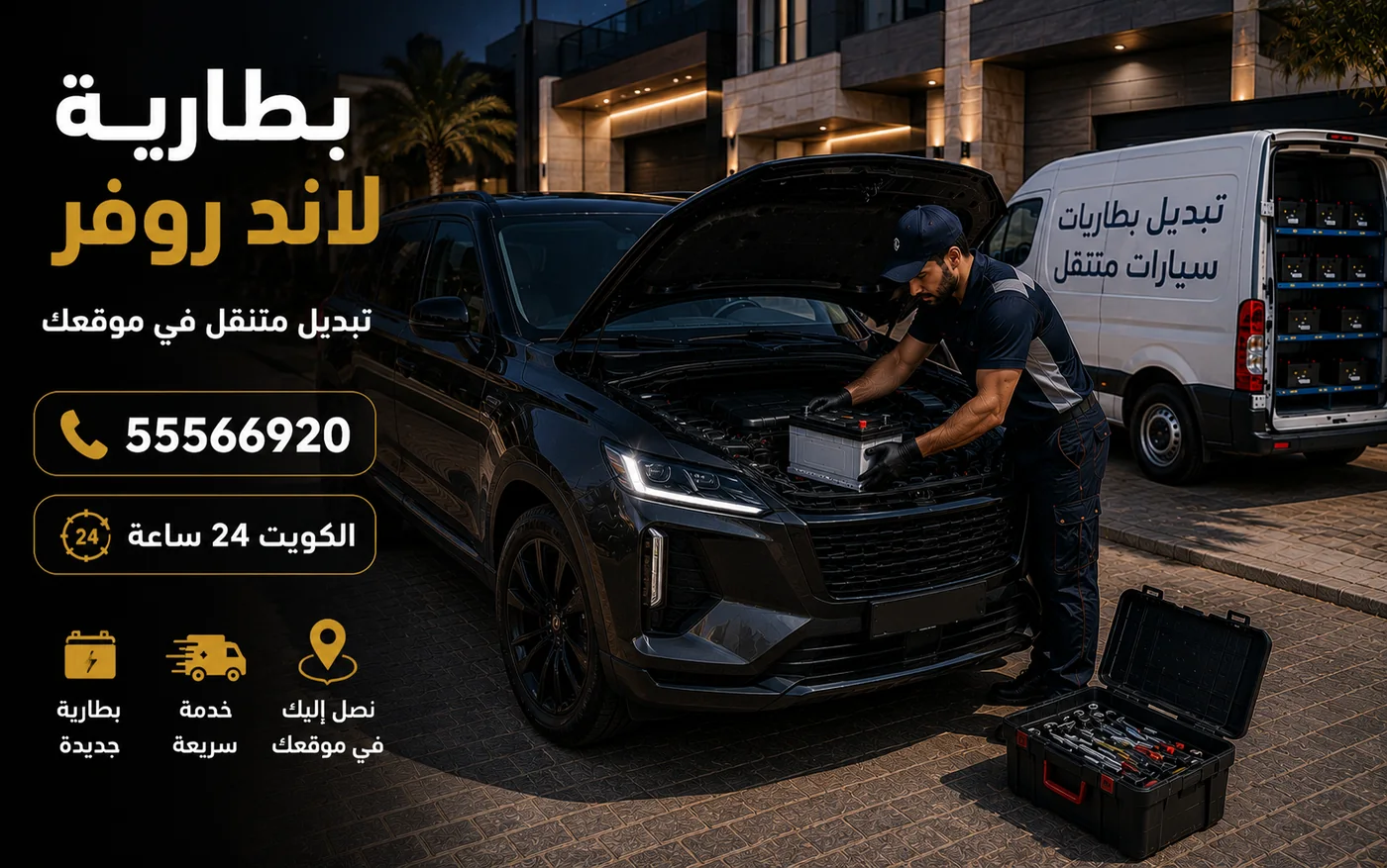 تبديل بطارية لاند روفر ورينج روفر في موقع السيارة في الكويت