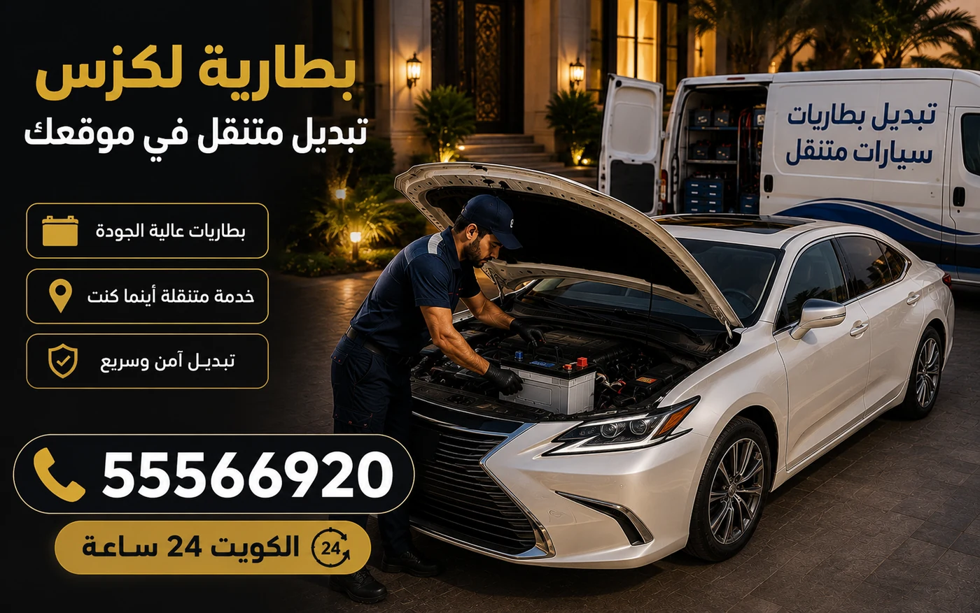تبديل بطارية لكزس في موقع السيارة بالكويت مع فحص التوليد والسحب الساكن