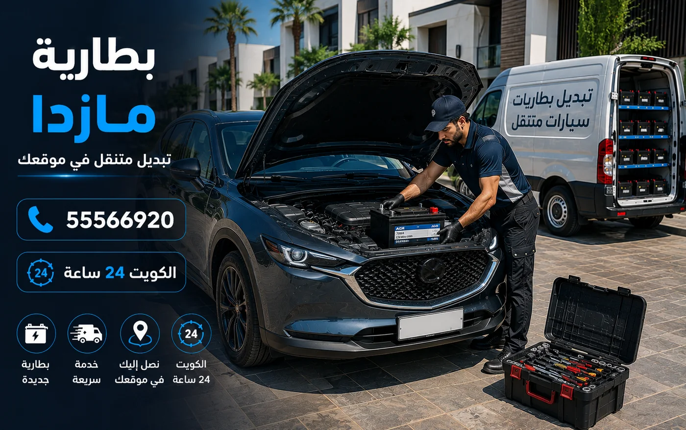 فحص وتبديل بطارية سيارة مازدا في موقع العميل داخل الكويت