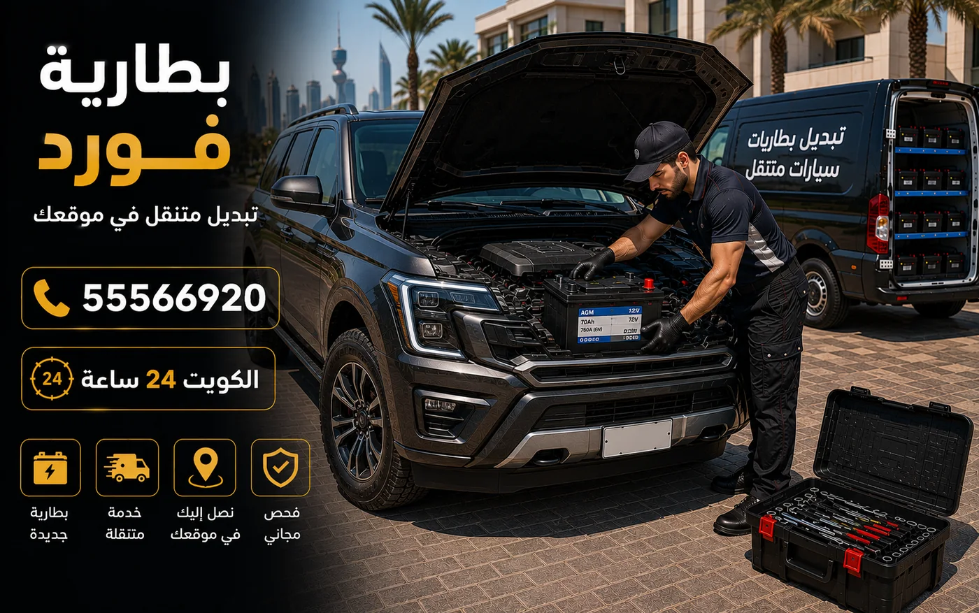 تبديل بطارية مرسيدس في موقع السيارة في الكويت مع فحص وتسجيل