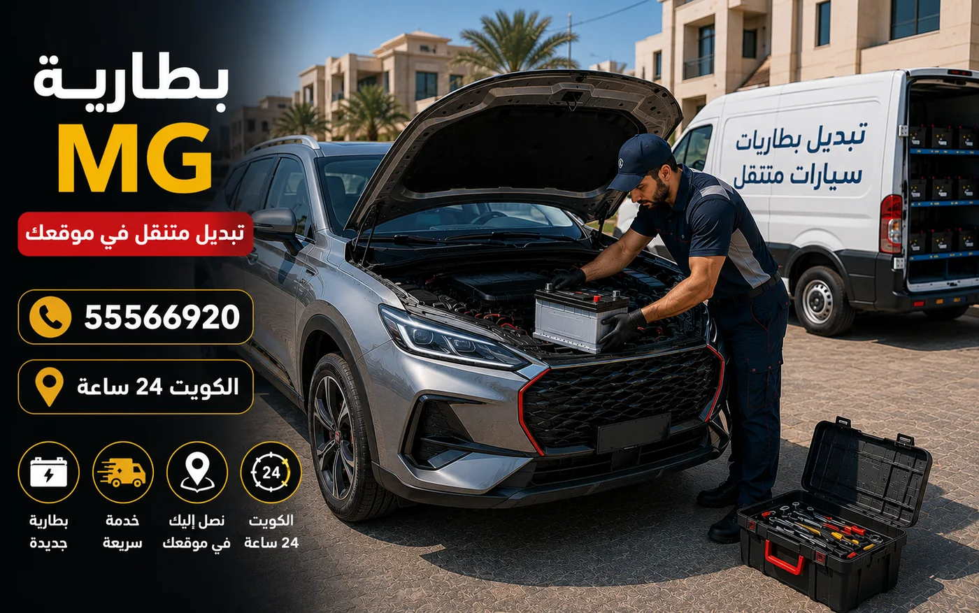 تبديل بطارية MG في موقع السيارة في الكويت مع مطابقة المقاس