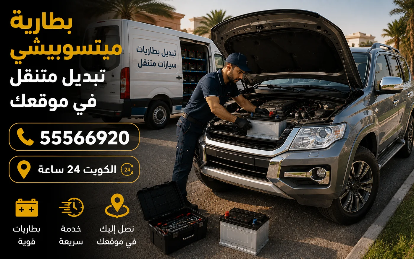فحص وتبديل بطارية مركبة ميتسوبيشي في موقع العميل داخل الكويت
