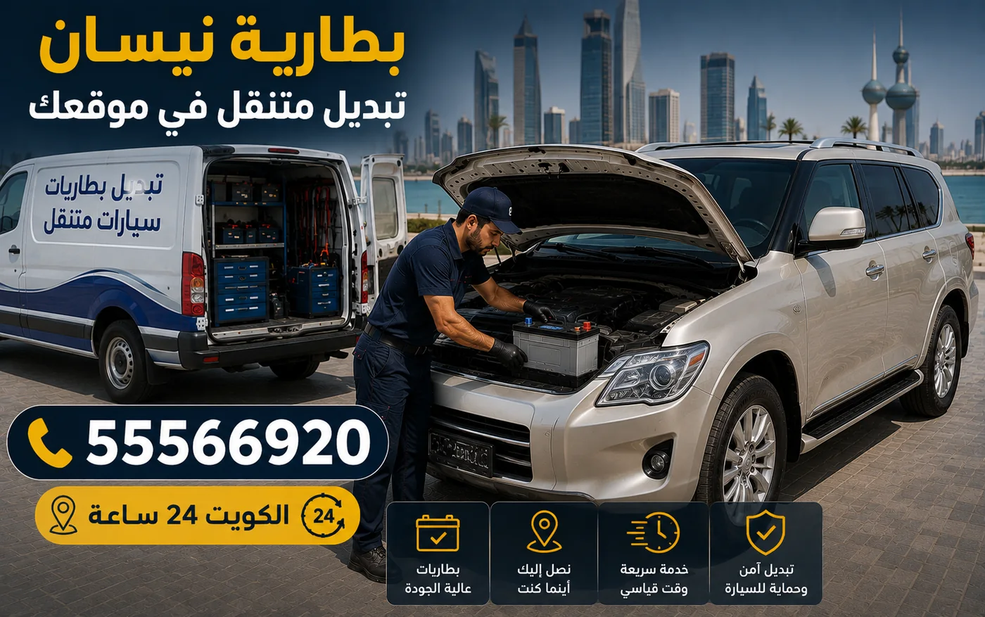 فحص بطارية سيارة نيسان في موقع العميل داخل الكويت بجهاز اختبار حمل