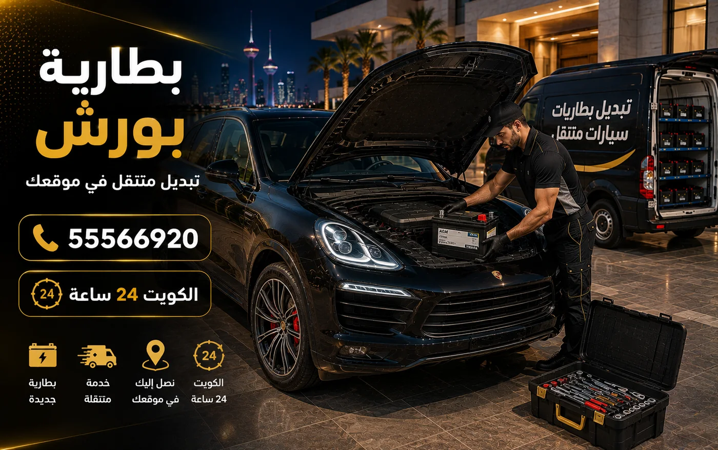 تبديل بطارية بورش في موقع السيارة في الكويت مع فحص المنظومة