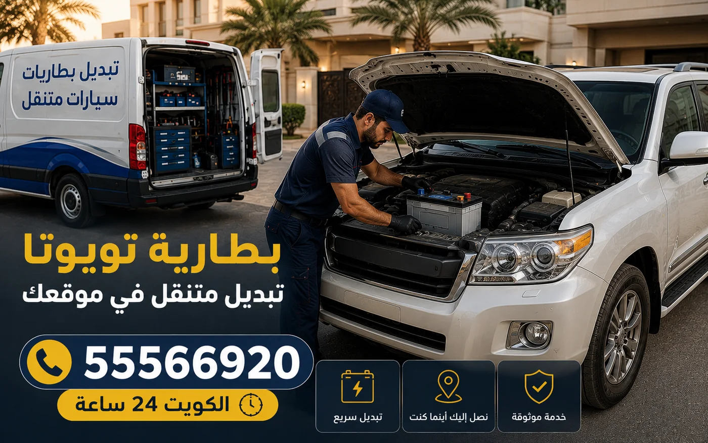 بطارية تويوتا في الكويت ومقاسها الياباني وجهة أقطابها وتبديل متنقل