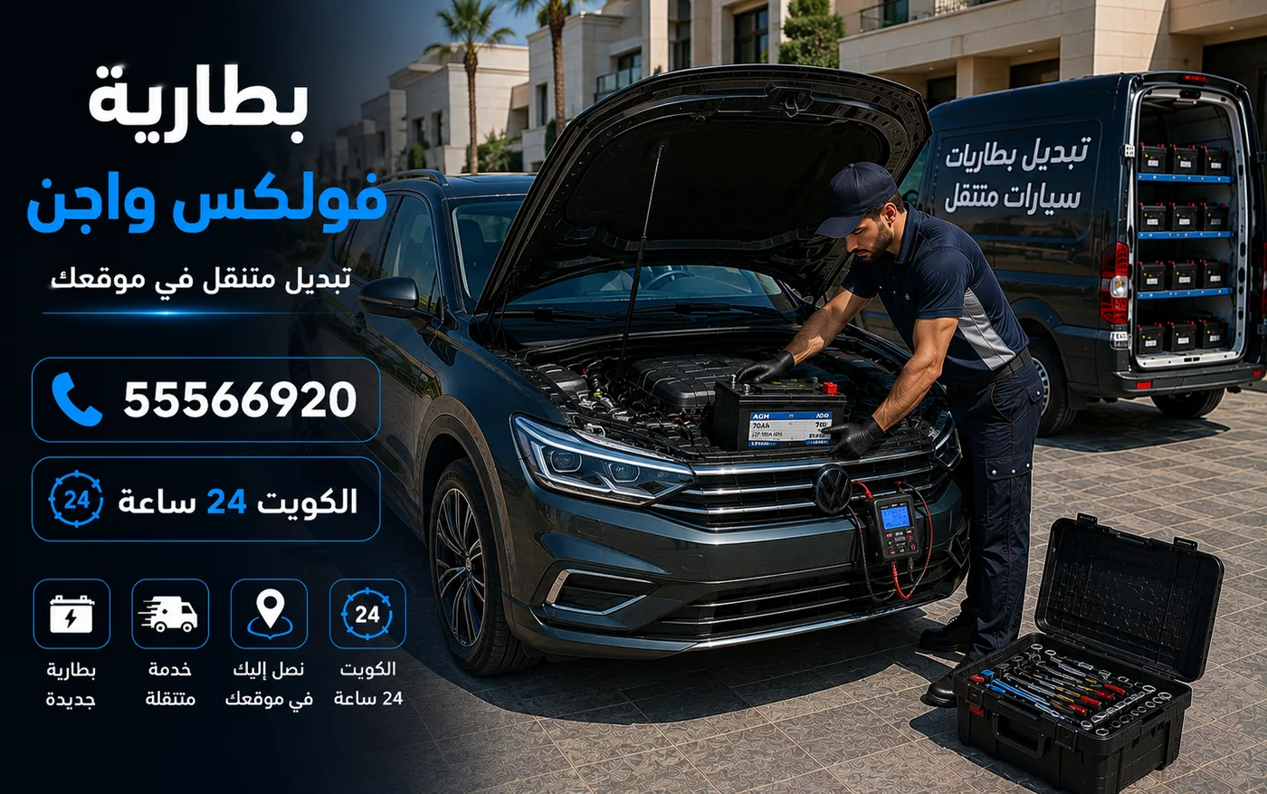 تبديل بطارية فولكس واجن في موقع السيارة في الكويت مع فحص