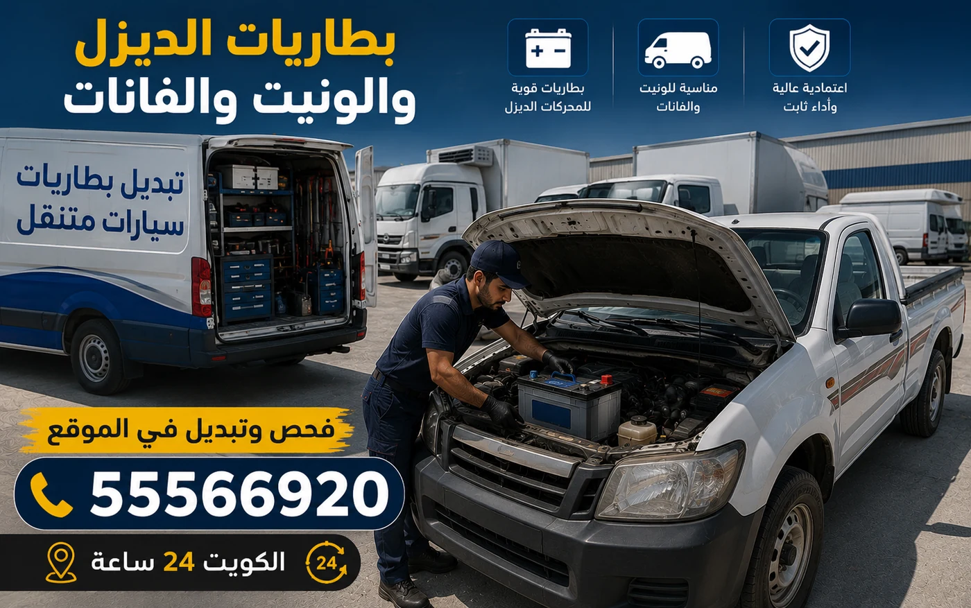 تبديل بطارية ونيت ديزل في موقع العمل بالكويت مع فان الخدمة المتنقلة