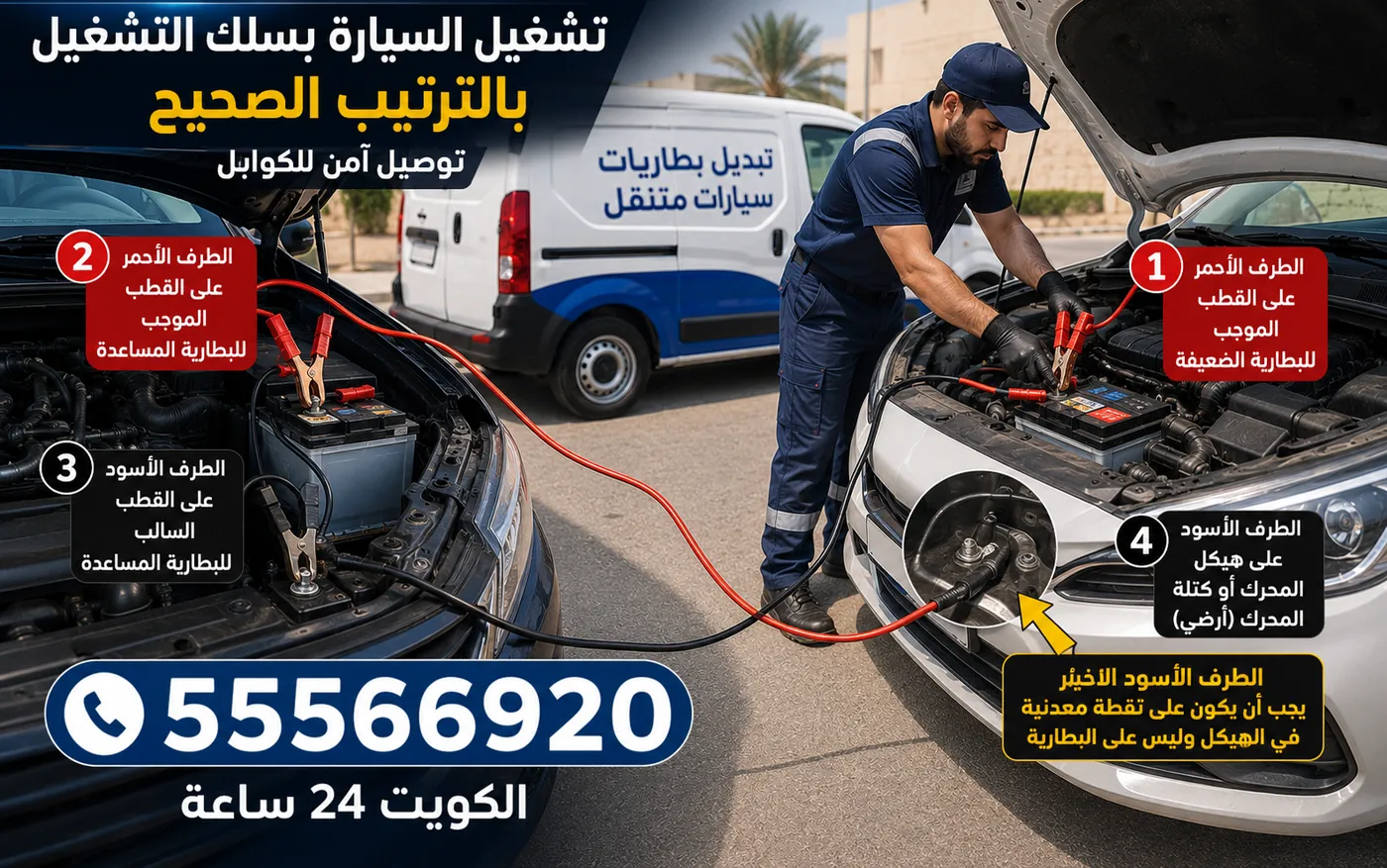 الترتيب الصحيح لتوصيل سلك تشغيل السيارة في الكويت