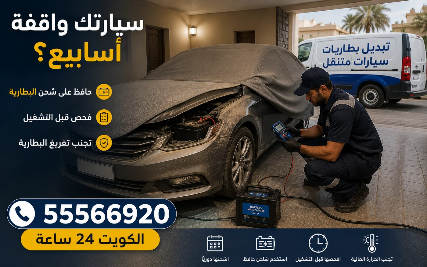 سيارة واقفة فترة طويلة في الكويت وبطاريتها تحتاج شحنًا
