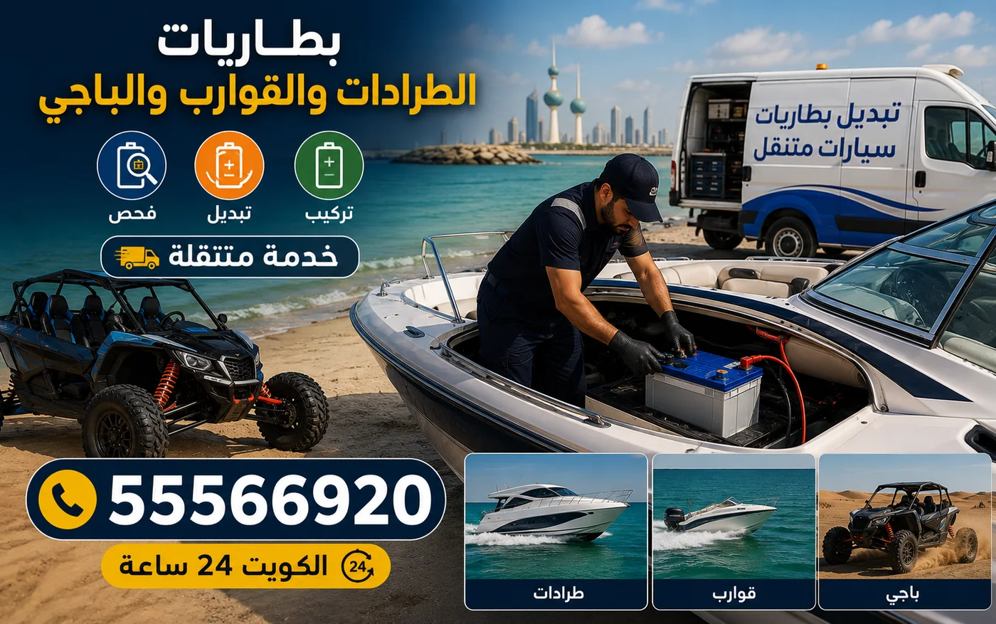 تركيب بطارية قارب على الساحل في الكويت وبجانبه باجي وفان الخدمة المتنقلة