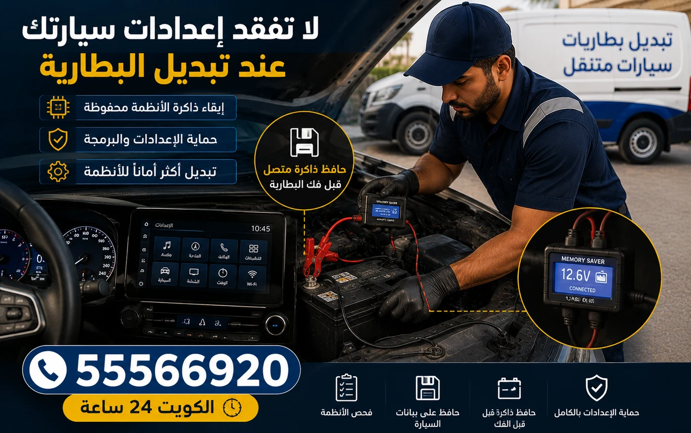 حافظ ذاكرة موصول بسيارة قبل تبديل بطاريتها في الكويت