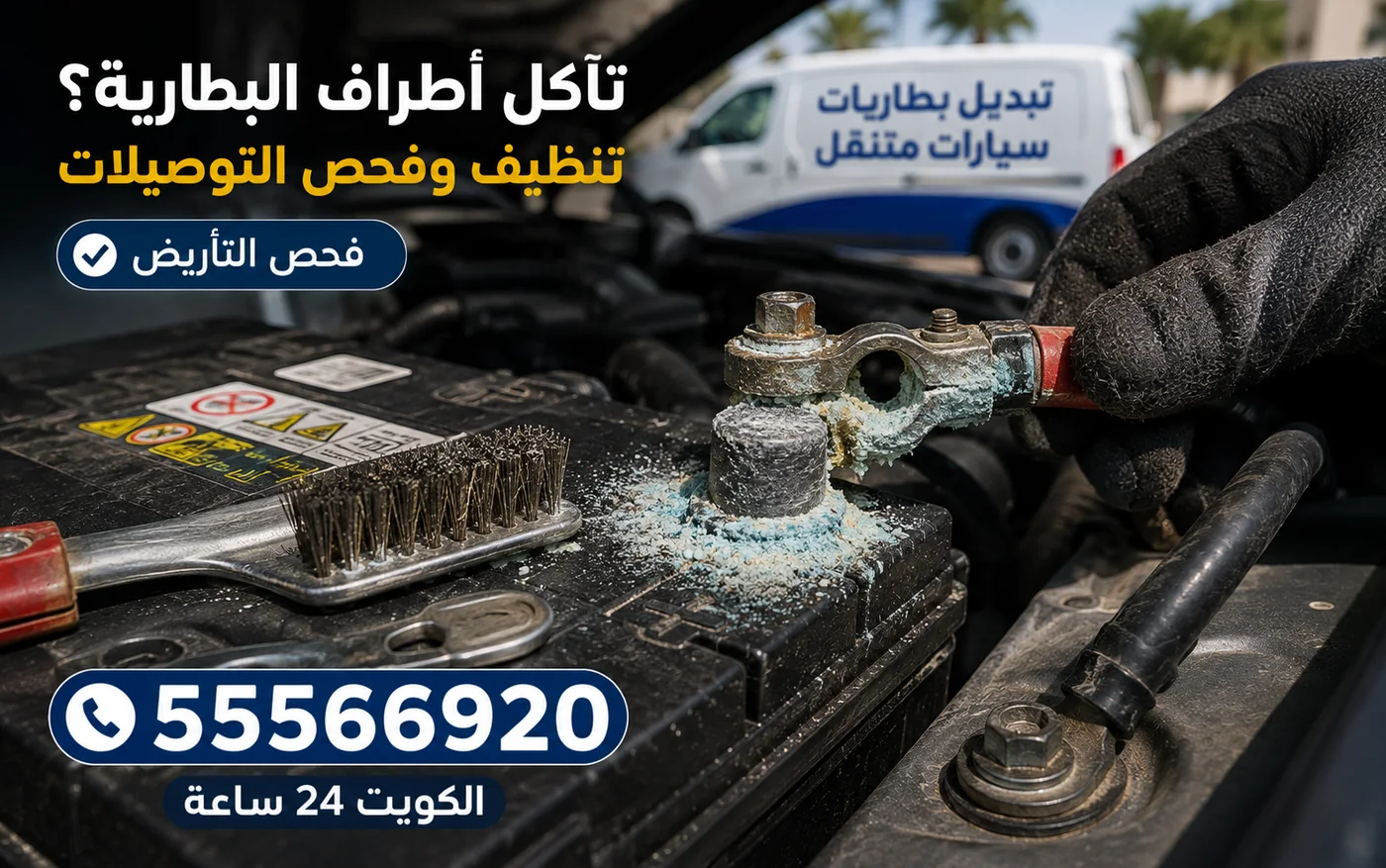 تنظيف أطراف بطارية سيارة متآكلة في الكويت وقياس الوصلة قبل إعادة الربط