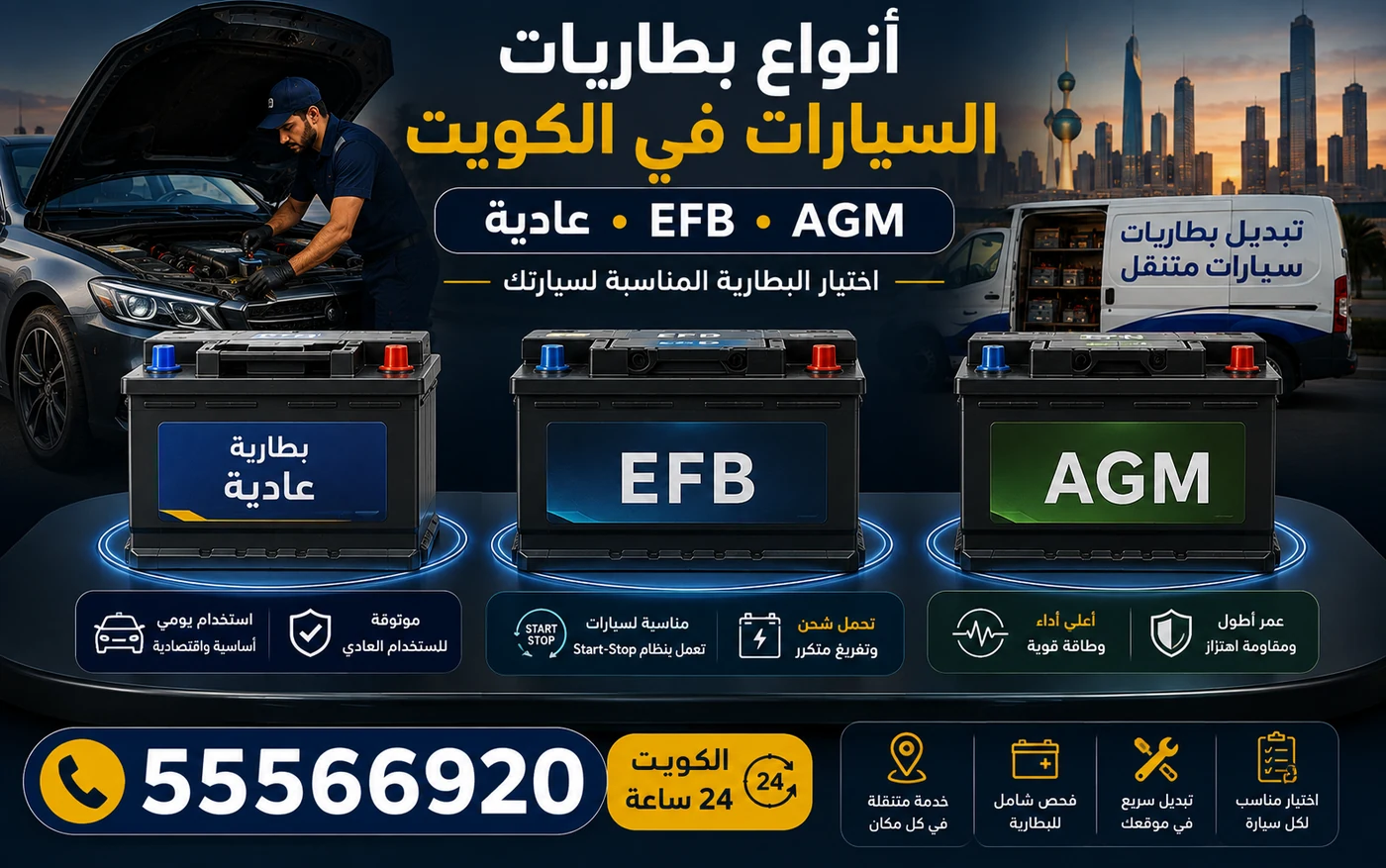 أنواع بطاريات السيارات المتوفرة في الكويت مع التركيب المتنقل