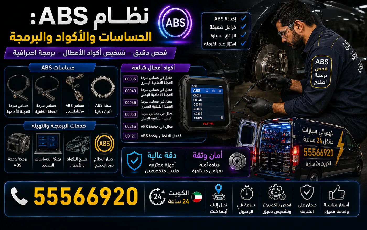 فني يفحص نظام ABS بجهاز تشخيص يعرض أكواد الأعطال، مع حسّاسات سرعة العجلات وحلقة التحفيز